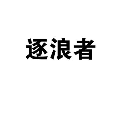 逐浪者商标 晋江市青阳牧野日用品贸易商行的电子产品技术开发与销售之路